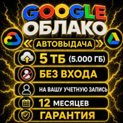 [AUTO SHIP] Google Cloud 5TB | 12 months | No login | To your email | 5000 GB | 
