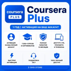 COURSERA PLUS: 1 год На вашем счете