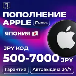 24/7 АВТО КОД ПОПОЛНЕНИЯ ITUNES ЯПОНИЯ 500—70000 JPY — App Store и Apple ID, лот №257010