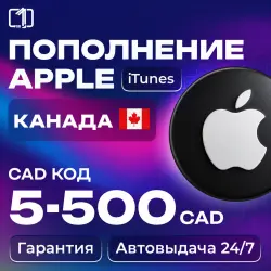 24/7 АВТО КОД ПОПОЛНЕНИЯ ITUNES КАНАДА 5—500 CAD — App Store и Apple ID, лот №257011