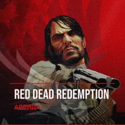 Red Dead Redemption — аренда Steam аккаунта от 1 дня, АВТОВЫДАЧА, месяц за 189 ₽