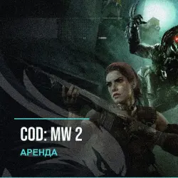 CoD: MW 2 — аренда Steam аккаунта от 1 дня, АВТОВЫДАЧА, месяц за 189 ₽