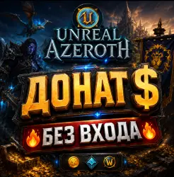 Unreal Azeroth WoW | Донат и Пополнение баланса [БЕЗ ВХОДА]