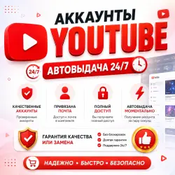 Ready-made YouTube accounts Automatic delivery 24/7