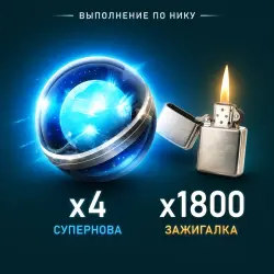 🔮4шт Суперновы + 1800 зажигалок