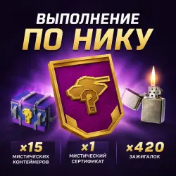 🔮ТАНК+15Мистиков+420зажигалок