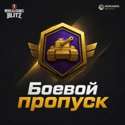 Пропуск [WoT Blitz Wargaming] помощь с любым пополнением