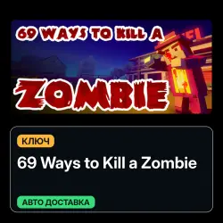 69 Ways to Kill a Zombie | Ключ | Global | Карточки