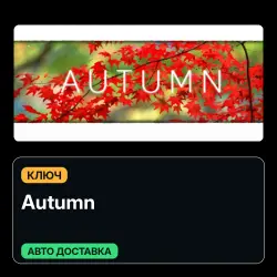 Autumn | Ключ | Global | Карточки