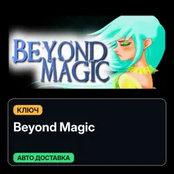 Beyond Magic | Ключ | Global | Карточки
