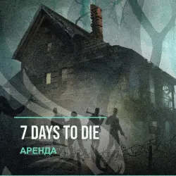 7 Days to Die — аренда Steam аккаунта от 1 дня, АВТОВЫДАЧА, месяц за 189 ₽