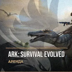 ARK: Survival Evolved — аренда Steam аккаунта от 1 дня, АВТОВЫДАЧА, месяц за 189 ₽
