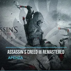 Assassin's Creed III Remastered — аренда Steam аккаунта от 1 дня, АВТОВЫДАЧА, месяц за 189 ₽