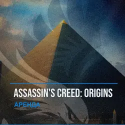 Assassin's Creed: Origins — аренда Steam аккаунта от 1 дня, АВТОВЫДАЧА, месяц за 189 ₽
