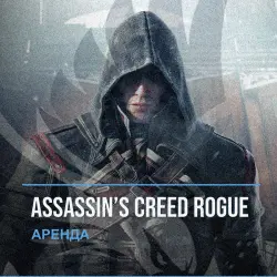 Assassin’s Creed Rogue — аренда Steam аккаунта от 1 дня, АВТОВЫДАЧА, месяц за 189 ₽