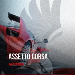 Assetto Corsa — аренда Steam аккаунта от 1 дня, АВТОВЫДАЧА, месяц за 189 ₽