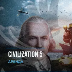 Civilization 5 — аренда Steam аккаунта от 1 дня, АВТОВЫДАЧА, месяц за 189 ₽