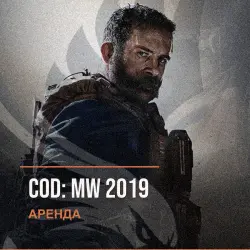 CoD: MW 2019 — аренда Steam аккаунта от 1 дня, АВТОВЫДАЧА, месяц за 189 ₽