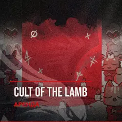 Cult of the Lamb — аренда Steam аккаунта от 1 дня, АВТОВЫДАЧА, месяц за 189 ₽