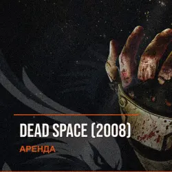 Dead Space (2008) — аренда Steam аккаунта от 1 дня, АВТОВЫДАЧА, месяц за 189 ₽