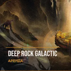 Deep Rock Galactic — аренда Steam аккаунта от 1 дня, АВТОВЫДАЧА, месяц за 189 ₽