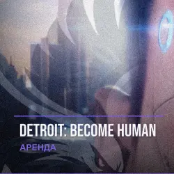 Detroit: Become Human — аренда Steam аккаунта от 1 дня, АВТОВЫДАЧА, месяц за 189 ₽