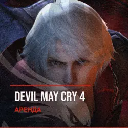 Devil May Cry 4 — аренда Steam аккаунта от 1 дня, АВТОВЫДАЧА, месяц за 189 ₽