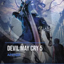 Devil May Cry 5 — аренда Steam аккаунта от 1 дня, АВТОВЫДАЧА, месяц за 189 ₽