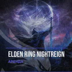 Elden Ring NightReign — аренда Steam аккаунта от 1 дня, АВТОВЫДАЧА, месяц за 189 ₽