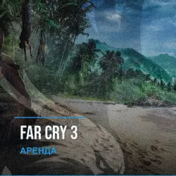 Far Cry 3 — аренда Steam аккаунта от 1 дня, АВТОВЫДАЧА, месяц за 189 ₽