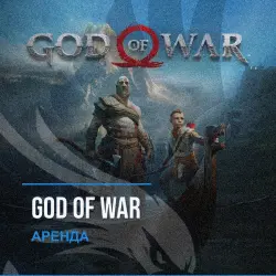 God of War — аренда Steam аккаунта от 1 дня, АВТОВЫДАЧА, месяц за 189 ₽