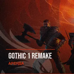 Gothic 1 Remake — аренда Steam аккаунта от 1 дня, АВТОВЫДАЧА, месяц за 189 ₽