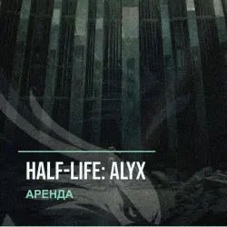 Half-Life: Alyx — аренда Steam аккаунта от 1 дня, АВТОВЫДАЧА, месяц за 189 ₽