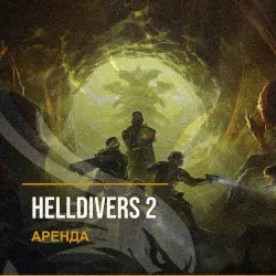 Helldivers 2 — аренда Steam аккаунта от 1 дня, АВТОВЫДАЧА, месяц за 189 ₽