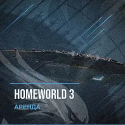 Homeworld 3 — аренда Steam аккаунта от 1 дня, АВТОВЫДАЧА, месяц за 189 ₽