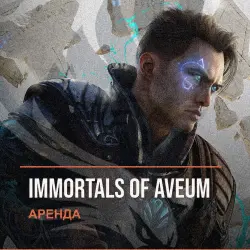 Immortals of Aveum — аренда Steam аккаунта от 1 дня, АВТОВЫДАЧА, месяц за 189 ₽