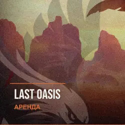 Last Oasis — аренда Steam аккаунта от 1 дня, АВТОВЫДАЧА, месяц за 189 ₽