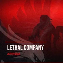 Lethal Company — аренда Steam аккаунта от 1 дня, АВТОВЫДАЧА, месяц за 189 ₽