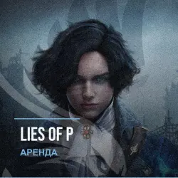 Lies of P — аренда Steam аккаунта от 1 дня, АВТОВЫДАЧА, месяц за 189 ₽