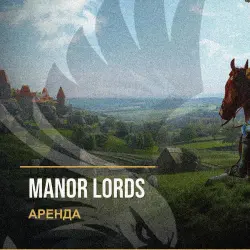 Manor Lords — аренда Steam аккаунта от 1 дня, АВТОВЫДАЧА, месяц за 189 ₽