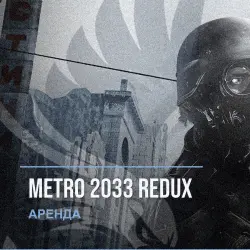 Metro 2033 Redux — аренда Steam аккаунта от 1 дня, АВТОВЫДАЧА, месяц за 189 ₽