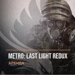 Metro: Last Light Redux — аренда Steam аккаунта от 1 дня, АВТОВЫДАЧА, месяц за 189 ₽