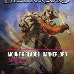 Mount & Blade II: Bannerlord — аренда Steam аккаунта от 1 дня, АВТОВЫДАЧА, месяц за 189 ₽