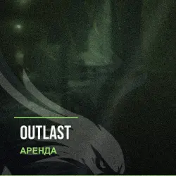 Outlast — аренда Steam аккаунта от 1 дня, АВТОВЫДАЧА, месяц за 189 ₽