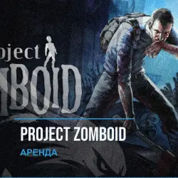Project Zomboid — аренда Steam аккаунта от 1 дня, АВТОВЫДАЧА, месяц за 189 ₽