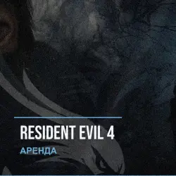 Resident Evil 4 — аренда Steam аккаунта от 1 дня, АВТОВЫДАЧА, месяц за 189 ₽