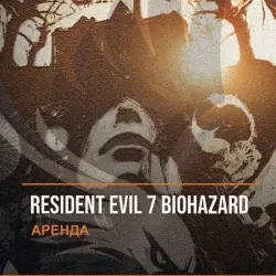 Resident Evil 7 Biohazard — аренда Steam аккаунта от 1 дня, АВТОВЫДАЧА, месяц за 189 ₽