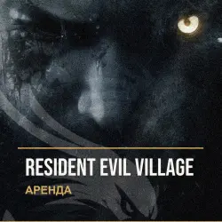 Resident Evil Village — аренда Steam аккаунта от 1 дня, АВТОВЫДАЧА, месяц за 189 ₽