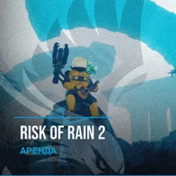 Risk of Rain 2 — аренда Steam аккаунта от 1 дня, АВТОВЫДАЧА, месяц за 189 ₽