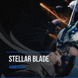 Stellar Blade — аренда Steam аккаунта от 1 дня, АВТОВЫДАЧА, месяц за 189 ₽